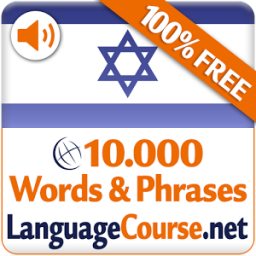 Learn Hebrew Vocabulary Free App by LanguageCourse.Net