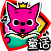 PINKFONG童话 - 热门儿童故 App by SMARTSTUDY