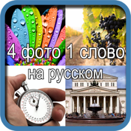 4 фото 1 слово на русском App by VolgaApps